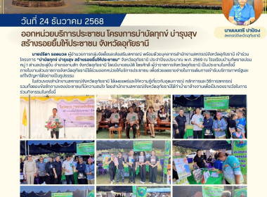 ร่วมออกหน่วยบริการประชาชน โครงการบำบัดทุกข์ บำรุงสุข ... พารามิเตอร์รูปภาพ 1